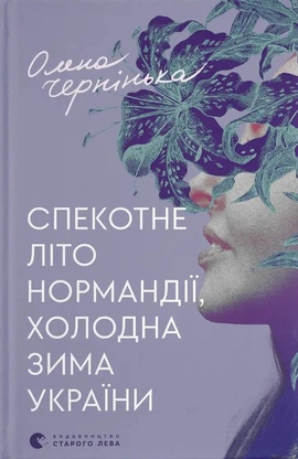 Спекотне літо Нормандії, холодна зима України - книга Олена Чернінька, 2024