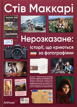 Нерозказане: історії, що криються за фотографіями - книга Стів МакКарі, 2025