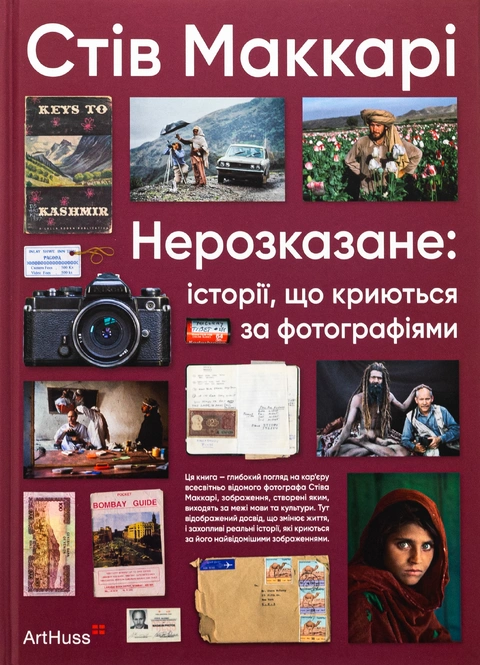 Книга Нерозказане: історії, що криються за фотографіями фото