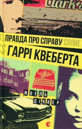 Правда про справу Гаррі Квеберта - книга Жоель Діккер, 2017