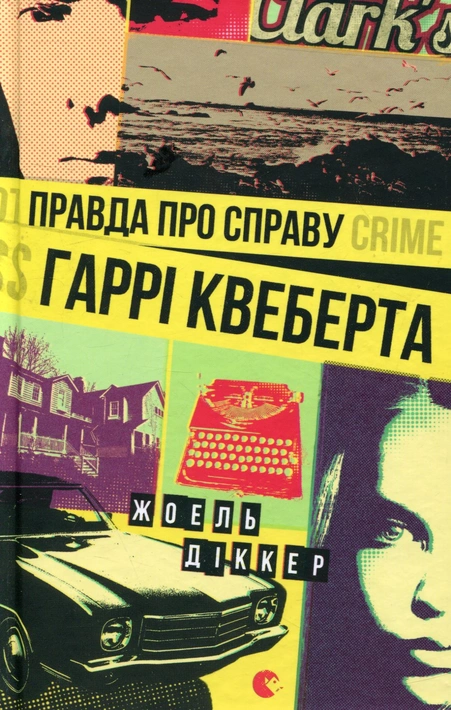 Книга Правда про справу Гаррі Квеберта фото