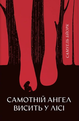 Самотній ангел висить у лісі - книга Самюель Бйорк, 2025