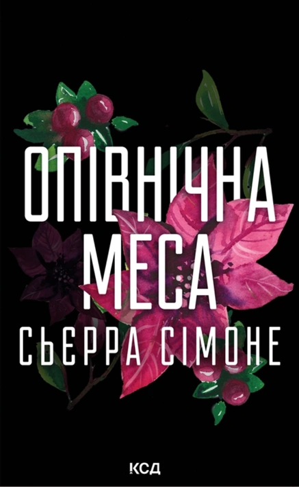 Книга Опівнічна меса. Книга 1.5 фото
