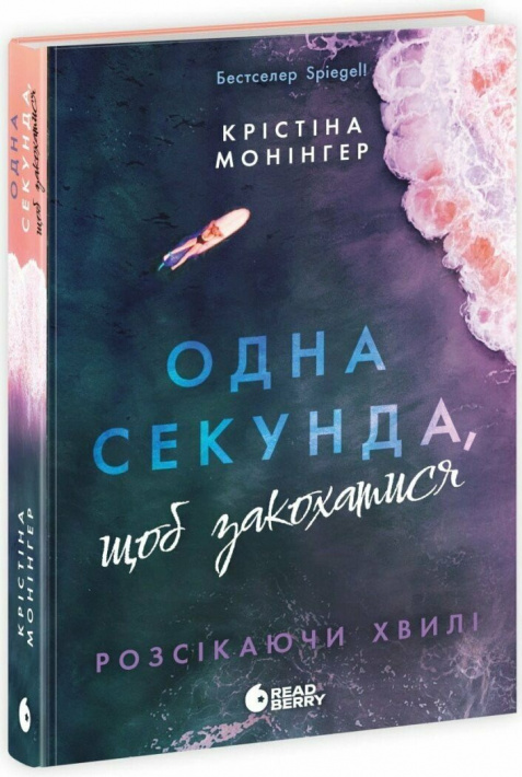 Одна секунда, щоб закохатися фото