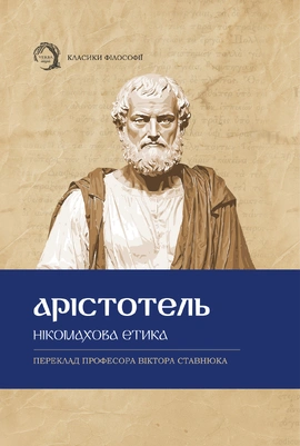 Нікомахова етика - книга Арістотель, 2025