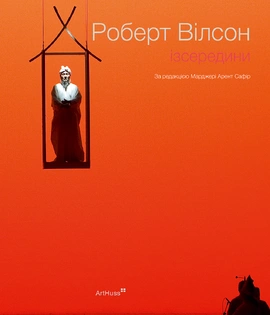 Роберт Вілсон: Ізсередини - книга Марджері Арент Сафір, 2025