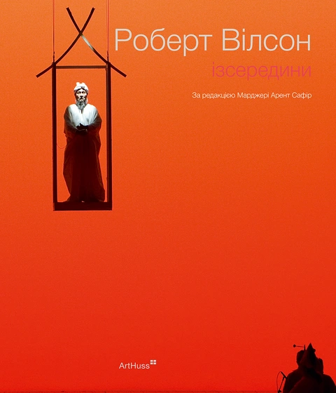 Книга Роберт Вілсон: Ізсередини фото
