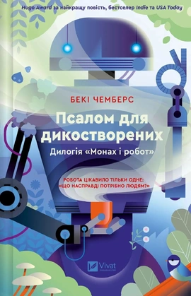 Псалом для дикостворених (Монах і робот #1) - книга Бекі Чемберс, 2025