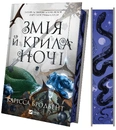 Книга Змія й крила ночі (Корона Ніаксії #1) фото