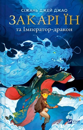 Закарі Їн та Імператор-дракон (Закарі Їн #1) - книга Джао Сіжань Джей, 2026
