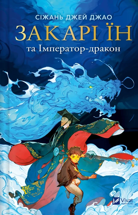 Книга Закарі Їн та Імператор-дракон (Закарі Їн #1) фото