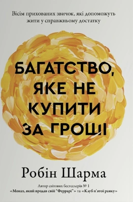 Багатство, яке не купити за гроші - книга Робін Шарма, 2025