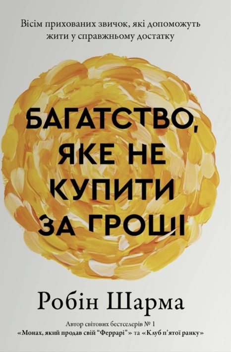 Книга Багатство, яке не купити за гроші фото