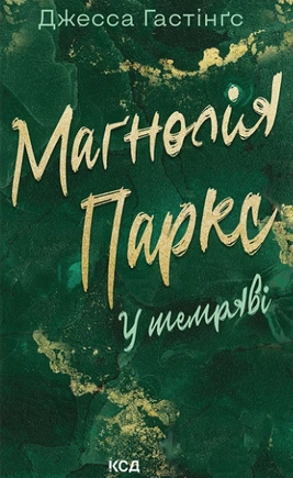 Маґнолія Паркс. У темряві. Книга 5 - книга Джесса Гастінґс, 2025