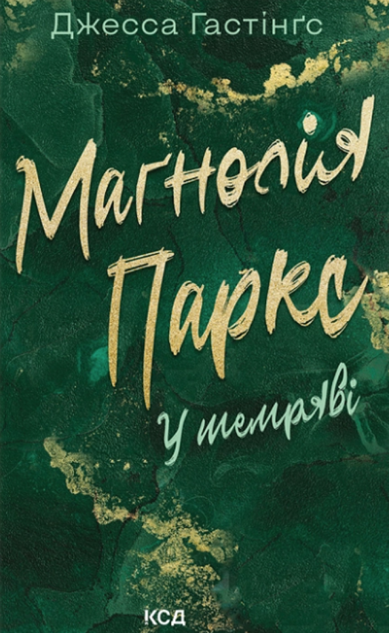 Маґнолія Паркс. У темряві. Книга 5 фото