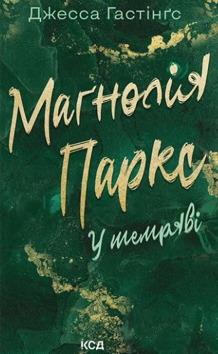 Книга Маґнолія Паркс. У темряві. Книга 5 фото