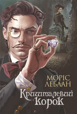 Арсен Люпен. Кришталевий корок - книга Моріс Леблан, 2023