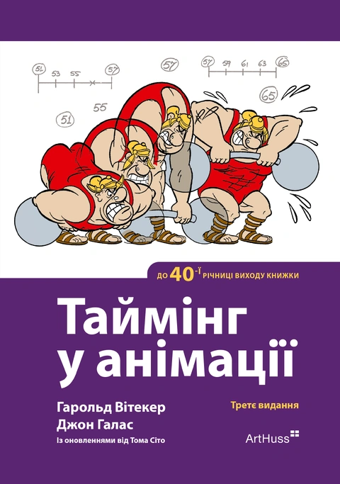 Книга Таймінг у анімації. Третє видання (Ювілейне — до сорокаріччя від першого виходу книжки) фото