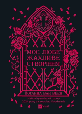 Моє любе жахливе створіння - книга Йоганна ван Веен, 2025