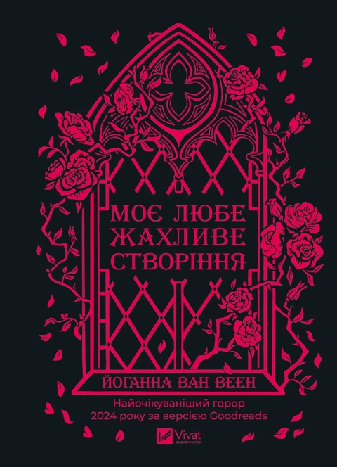 Книга Моє любе жахливе створіння фото