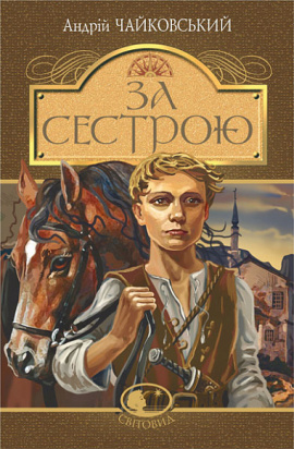 За сестрою - книга Андрій Чайковський, 2023