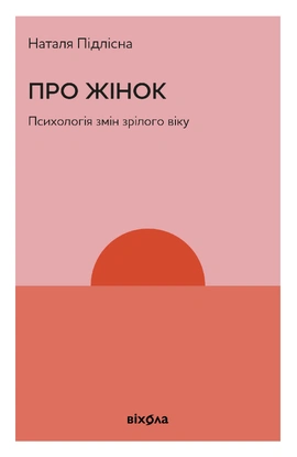 Про жінок. Психологія змін зрілого віку - книга Наталя Підлісна, 2025