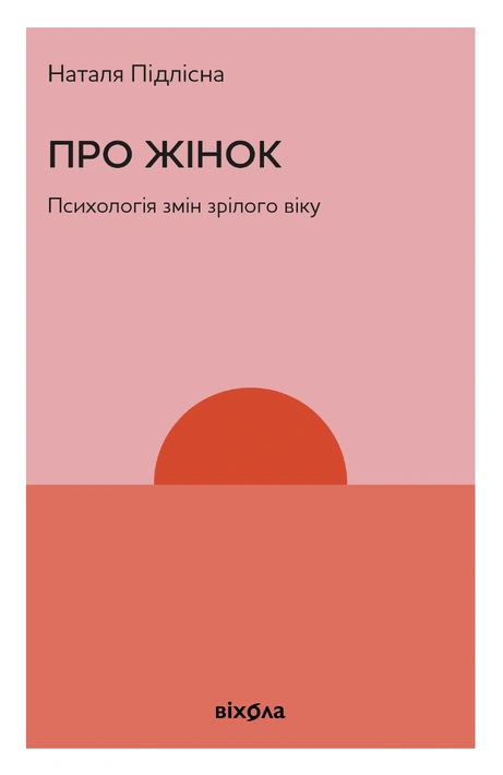 Книга Про жінок. Психологія змін зрілого віку фото