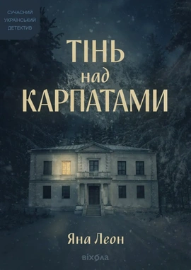 Тінь над Карпатами - книга Яна Леон, 2025