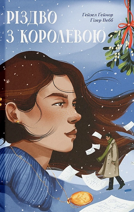 Книга Різдво з королевою фото