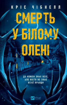 Смерть у «Білому олені» - книга Кріс Чібнелл, 2025