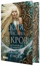 Книга Сага про невиткані долі. Доля, вписана в кров фото