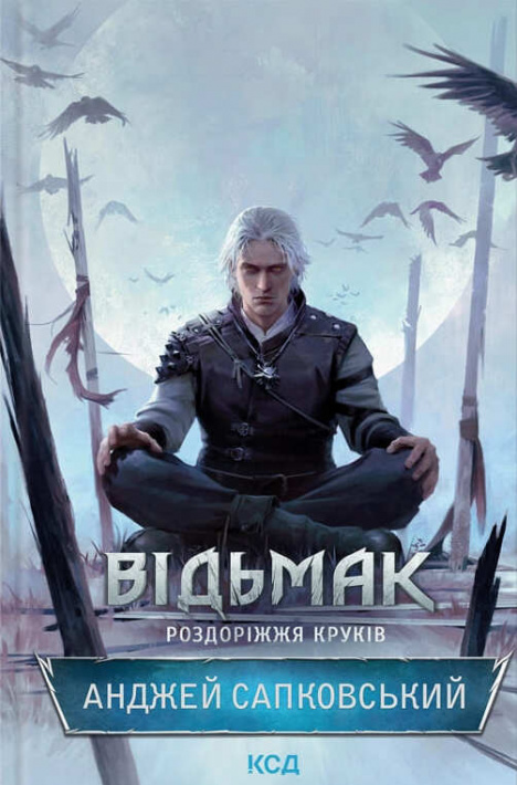 Відьмак. Роздоріжжя круків фото