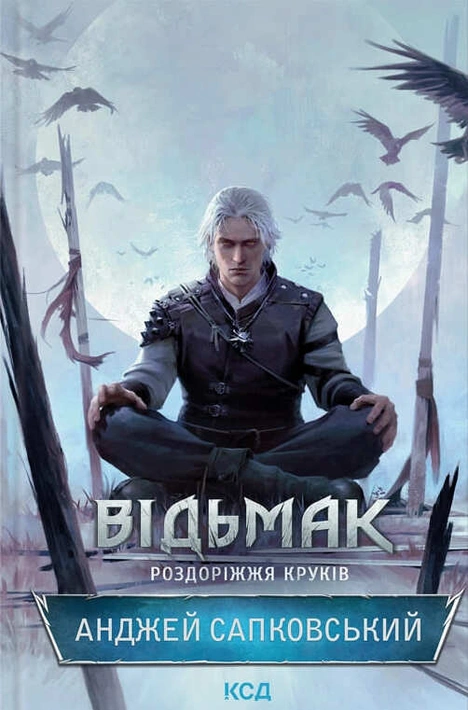 Книга Відьмак. Роздоріжжя круків фото