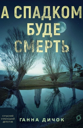 А спадком буде смерть - книга Ганна Дичок, 2025
