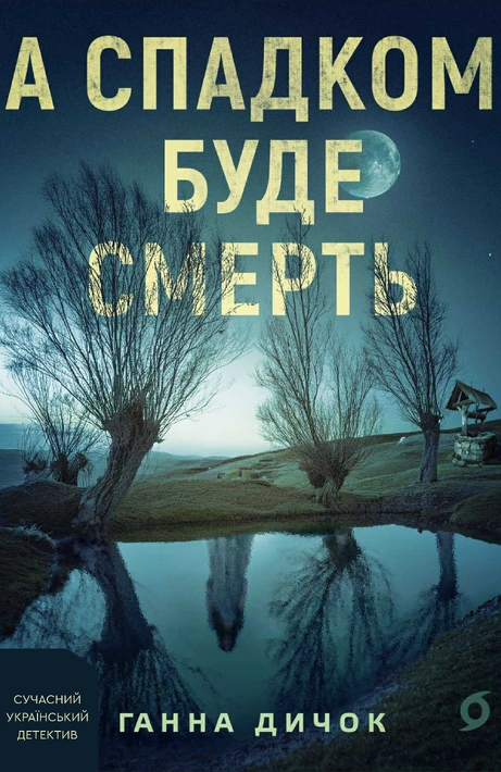 Книга А спадком буде смерть фото