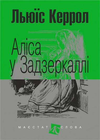 Книга Аліса у Задзеркаллі (Маєстат слова) фото