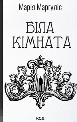 Біла кімната (оновлене видання) - книга Марія Маргуліс, 2025