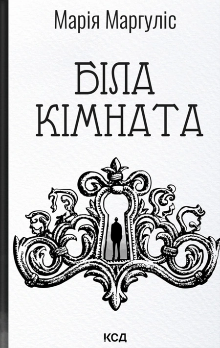 Книга Біла кімната (оновлене видання) фото