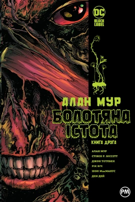 Болотяна Істота. Книга друга - книга Алан Мур, 2026