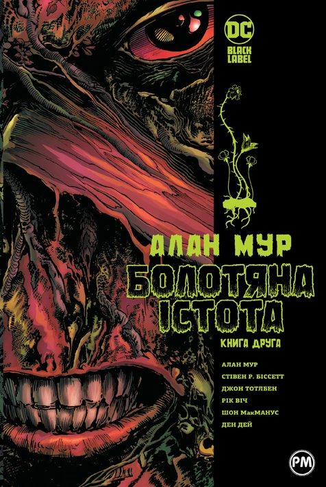 Книга Болотяна Істота. Книга друга фото