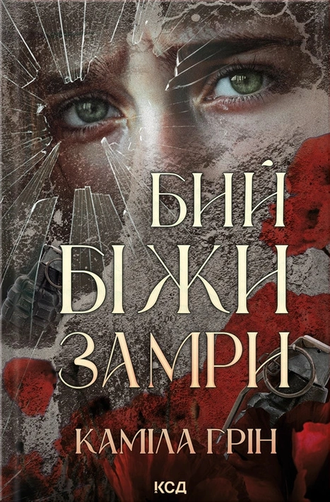 Книга Бий. Біжи. Замри фото