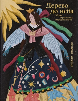 Дерево до неба. Збірка українських народних казок - книга Марія Квітка (упорядниця), 2026