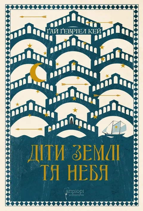 Книга Діти землі та неба фото