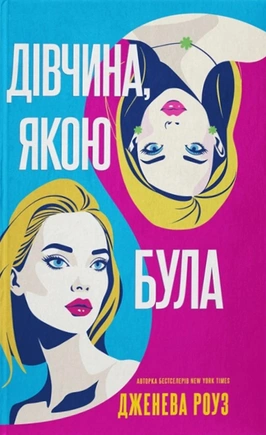 Дівчина, якою була - книга Дженева Роуз, 2026