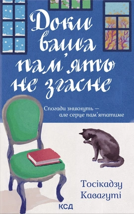 Доки ваша пам'ять не згасне - книга Тосікадзу Кавагуті, 2025