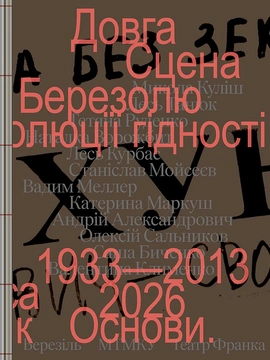Довга сцена - книга Наталка Ворожбит, 2026