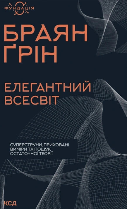 Книга Елегантний Всесвіт: суперструни, приховані виміри та пошук остаточної теорії фото