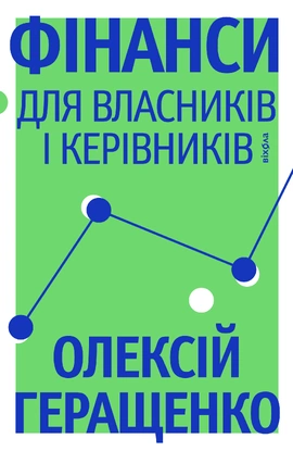 Фінанси для власників і керівників - книга Олексій Геращенко, 2026