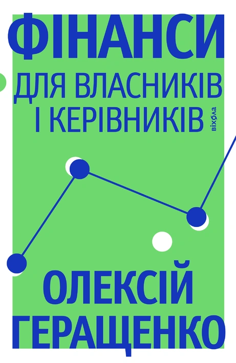 Книга Фінанси для власників і керівників фото