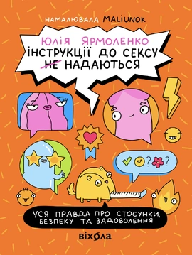 Інструкції до сексу не надаються. Уся правда про стосунки... - книга Юлія Ярмоленко, 2026